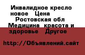 Инвалидное кресло новое › Цена ­ 5 000 - Ростовская обл. Медицина, красота и здоровье » Другое   